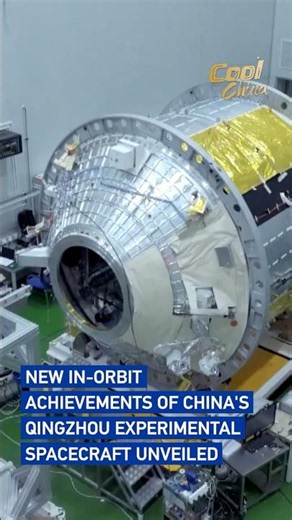 New in-orbit achievements of China's Qingzhou experimental spacecraft unveiled #coolchina