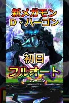 【ドラクエウォーク】新メガモン「ドッペル・ハーゴン」初日フルオート攻略！#dqw #ドラクエ #ドラクエウォーク #ドラゴンクエストウォーク #ドラゴンクエスト#祖竜の銃剣 #D・ハーゴン