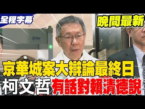 《全程字幕+晚間最新》京華城案大辯論最終日 柯文哲有話對賴清德說