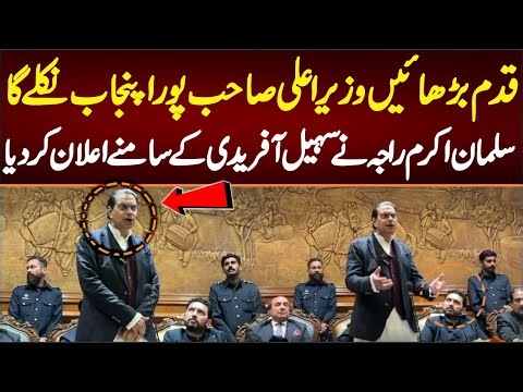 PTI General Secretary Salman Raja Blasting Speech in Punjab Assembly,قدم بڑھائیں وزیراعلی صاحب