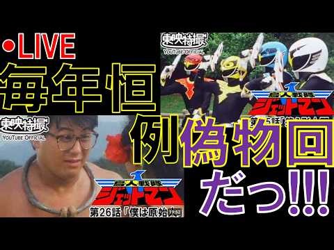 【同時視聴LIVE】出た！毎年恒例・偽物回！！これ、ブラックコンドルは見た目変わらんくない、、、！！？？【ジェットマン】【25話】【26話】【スーパー戦隊】