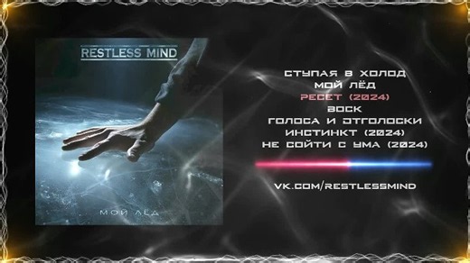 Restless Mind - Мой Лёд (2024) (Heavy Metal)