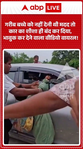 Viral Video :गरीब बच्चे को नहीं देनी थी मदद तो कार का शीशा ही बंद कर दिया, भावुक कर देने वाला वायरल!