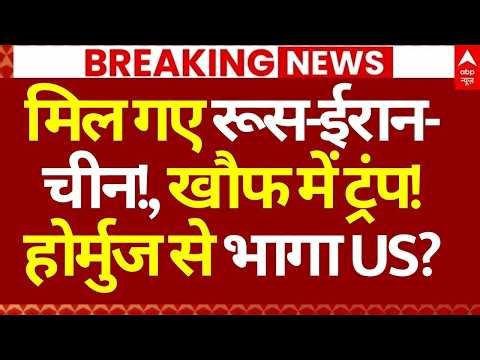 Iran Israel US War LIVE: मिल गए रूस-ईरान-चीन!, खौफ में ट्रंप!, होर्मुज से भागा US? | Big Breaking