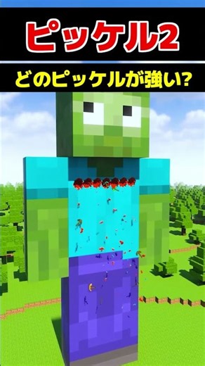 巨大ゾンビvsピッケル！ #すごい #shorts #minecraft
