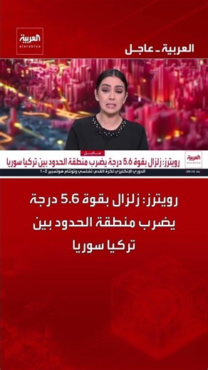 رويترز: زلزال بقوة 5.6 درجة يضرب منطقة الحدود بين تركيا سوريا