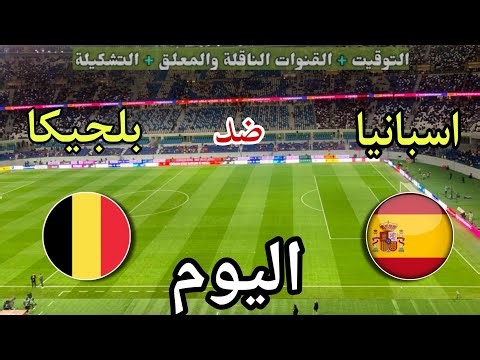 موعد مباراة إسبانيا وبلجيكا اليوم الجمعة في دور ربع النهائي من كأس العالم والقنوات الناقلة