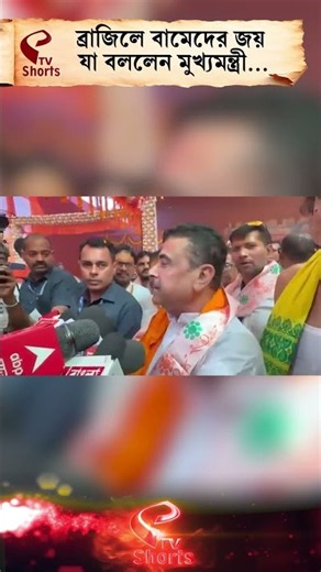 Suvendu Adhikari | ব্রাজিলে বামেদের জয়, যা বললেন মুখ্যমন্ত্রী...