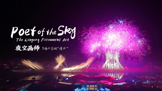 "Poet of the Sky: The Liuyang Fireworks Art" follows a heritage master and a visionary show director as they carry a thousand-year-old craft into the future. Originating in Liuyang City, Hunan Province, Liuyang fireworks have evolved from ritual folk traditions into a modern art form that integrates cutting-edge technology. Watch the documentary to see Liuyang fireworks paint stories across the sky. #NextStopChina #ChinaTravel #ChinaTour #BetterLife #Heritage https://news.cgtn.com/news/2025-12-1
