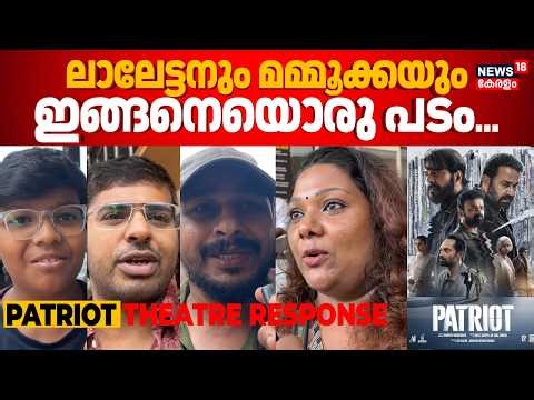ലാലേട്ടനും മമ്മൂക്കയുമുള്ള ഇങ്ങനെയൊരു പടം | Patriot Theatre Response | Mohanlal Mammootty | N18V