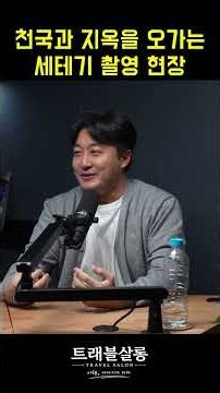천국과 지옥을 오가는 세계테마기행 촬영 현장
