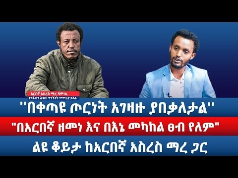 ''በቀጣዩ ጦርነት አገዛዙ ያበቃለታል'' / "በአርበኛ ዘመነ እና በእኔ መካከል ፀብ የለም" / ልዩ ቆይታ ከአርበኛ አስረስ ማረ ጋር