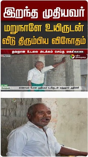 இறந்த முதியவர் மறுநாளே உயிருடன் வீடு திரும்பிய விநோதம் #shorts