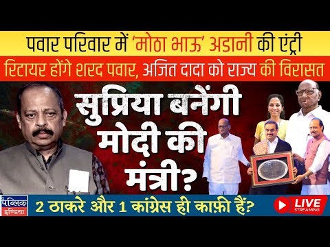 Adani Ensures NCP Merger: Sharad Pawar to Retire, Ajit in State, Supriya Sule Union Minister | LIVE