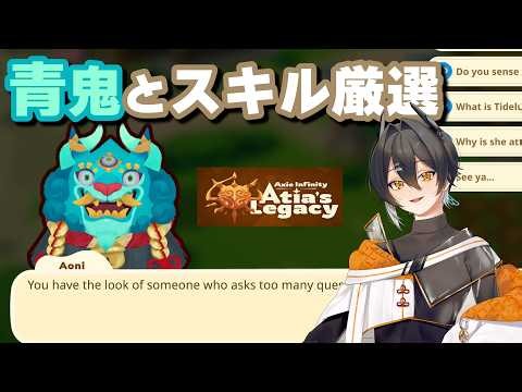 【AxieInfinity Atia's Legacy 】青鬼-Aoni-がスキル屋を営んでいる？/ 財黒オクト /#ブロックチェーンゲーム #nftゲーム #ゲーム配信