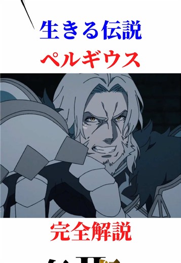 生きる伝説ペルギウス完全解説#無職転生