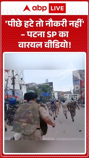 Viral Video : पीछे हटे तो नौकरी नहीं' – पटना SP का वारयल वीडियो! | #viral #shorts #viralshorts