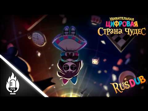 Amazing Digital Wonderland - Chapter 1: Down the Digital Rabbit Hole (RUS DUB)
