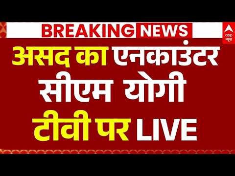 CM Yogi News LIVE: असद का एनकाउंटर, सीएम योगी टीवी पर LIVE | Asad | Surya | Ghaziabad Encounter