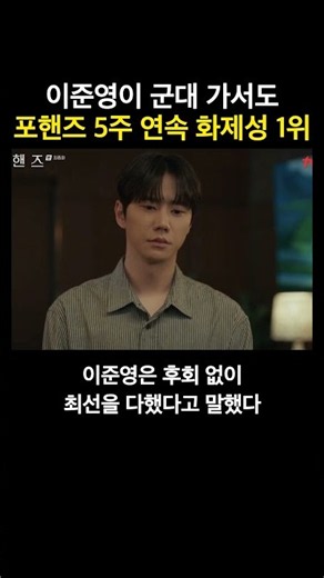 이준영이 군대 가서도 일냈다, 포핸즈 종영 후 전한 말