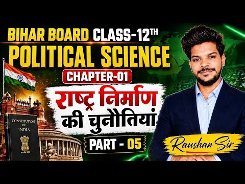 🔥 राष्ट्र निर्माण की चुनौतियाँ (P-05) | Class 12 Political Science Chapter 1 | Bihar Board 2027 💯