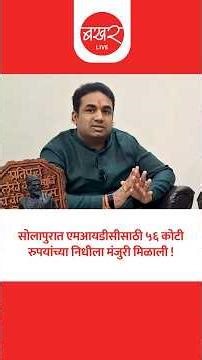 Solapur IT Park Project | सोलापूर आयटी पार्कबद्दल देवेंद्र कोठे काय म्हणाले? |Devendra Kothe Podcast