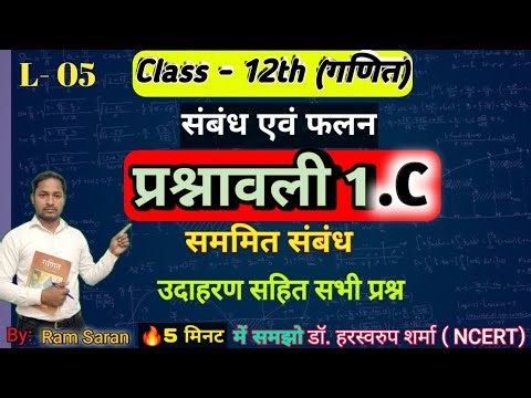Class 12th math solution exercise 1.C | सम्बन्ध एवं फलन (Relation and functions) | NCERT math L-05