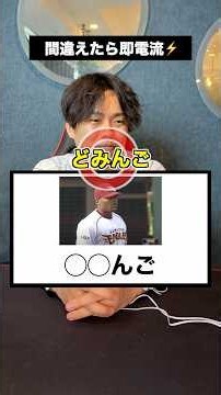 [Pro Baseball] The Instant Electric Shock "Ngo" Quiz if You Get It Wrong!! #ProBaseball #Baseball...