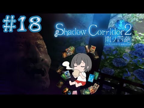 #18【Shadow Corridor 2】遊びつくせ！勾玉チャレンジなど【つま子のまったりホラゲー】