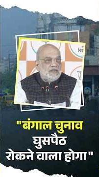 पश्चिम बंगाल में घुसपैठ पर Amit Shah का बड़ा आरोप: वोट बैंक के लिए बदली जा रही जनसंख्या संरचना