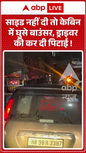 Viral Video : साइड नहीं दी तो केबिन में घुसे बाउंसर, ड्राइवर की कर दी पिटाई ! | #viral #ytshorts