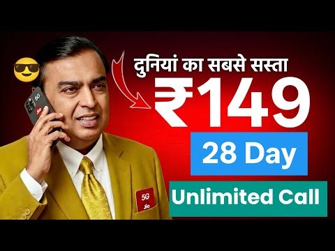 Jio के ₹149 महीने का खर्च Jio Only Calling Plan 2026 | Jio New Only Calling Plan Update ✅