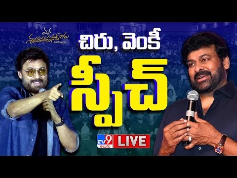 LIVE : Chiranjeevi, Venkatesh Speech at Mana Shankara Vara Prasad Garu Pre-Release Event - TV9