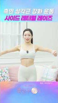 측면 삼각근 강화 운동 사이드 레터럴 레이즈 #홈트 #필라테스 #팔뚝살