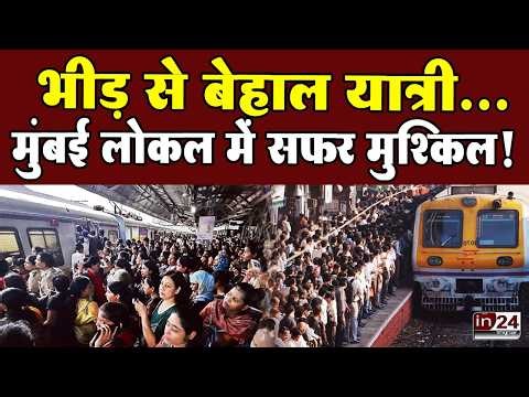 Mumbai Local Train: रेलवे अधिकारियों और यात्रियों के बीच अहम बैठक | in24news