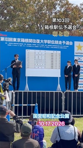第103回箱根駅伝予選会 明と暗 法政大 国士舘大2026｛立川国営昭和記念公園 俺たちの箱根駅伝 日テレ 青学 原監督 東洋大 中央学院大 東海大 専修大 東農大 山梨学院大 大東大 神大 日体大｝