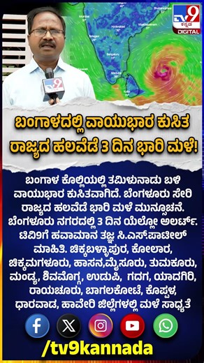 Rain allert: ಬೆಂಗಳೂರು ಸೇರಿ ರಾಜ್ಯದ ಹಲವೆಡೆ 3 ದಿನ ಭಾರಿ ಮಳೆ ಮುನ್ಸೂಚನೆ | #TV9D