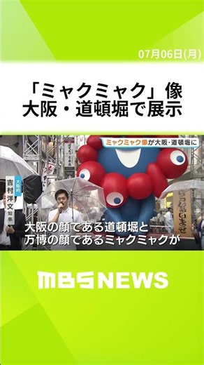 ミャクミャクモニュメント「いらっしゃい」が大阪・道頓堀にやってきた！「すごくうれしい」喜びの声も 8月末まで公開予定 #short