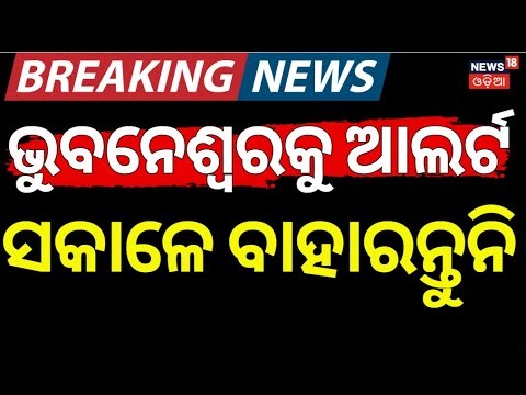 ଭୁବନେଶ୍ବରରେ ଭୟଙ୍କର ସ୍ଥିତି | Heavy Fog Alert in Bhubaneswar & Coastal Odisha: Low Visibility Update