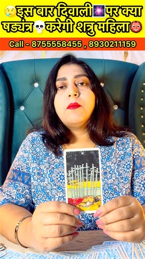 😢इस बार दिवाली🎆पर क्या षड्यंत्र💀करेगी शत्रु महिला👹#tarotreading #astrology #shortvideo