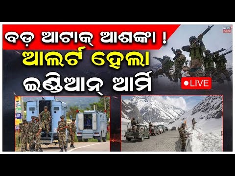 Live:ପୁଣି ଭାରତ-ପାକିସ୍ତାନ ଯୁଦ୍ଧ ! Armed conflict between India and Pakistan likely in 2026 |Odia News