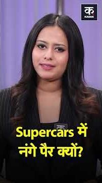 Supercar Barefoot Trend Explained | #shorts