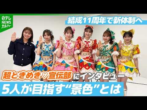 超ときめき♡宣伝部 結成11周年で新体制へ 「4曲目のヒット曲を出せたら」 5人が目指す“景色”