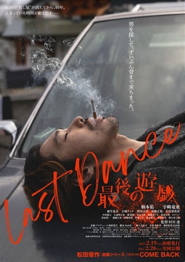 伝説の『遊戯』シリーズ新作映画、柄本佑＆宇崎竜童主演『LAST DANCE 最後の遊戯』公開 | 朝日新聞デジタルマガジン＆[and]
