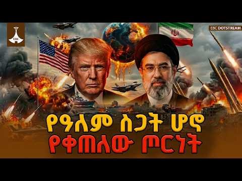 የዓለም ስጋት ሆኖ የቀጠለው ጦርነት ETV | EBC | EBCDOTSTREAM