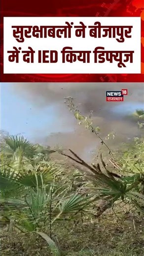 Bijapur IED Diffused : बीजापुर में Security Forces ने IED किया Diffuse | N18S | Trending News | BSF