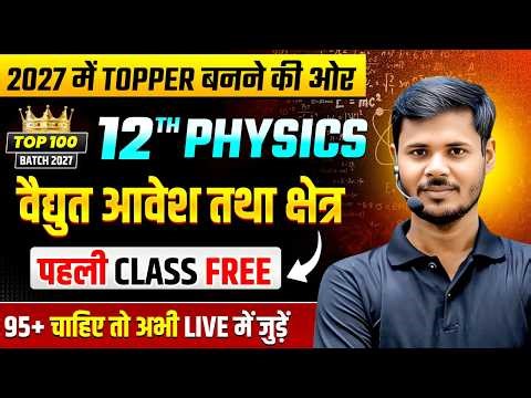 विद्युत आवेश और क्षेत्र | Class 12 Physics Chapter 1 | Electric Charge and Field |UP Board Exam 2027