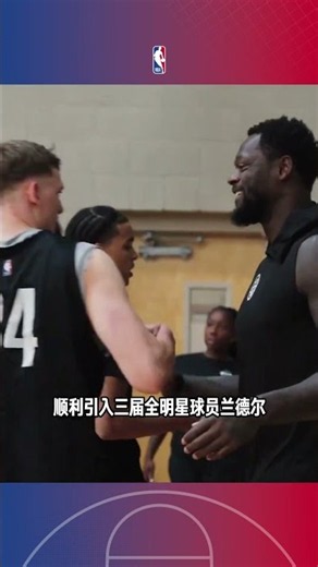 【30天30隊之籃網：籃網賽季巡禮】上季籃網取得20勝62負戰績，排名倒數第三，今夏籃網進行多筆針對性調整，送走克拉克斯頓後，引入三屆全明星球員蘭德爾，2026年選秀大會選中6號新秀布朗也被寄予重望！