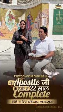 Pastor Sonia Narulaजी ने Apostle जी के मसीह में 22 साल Complete होने पर दिया Special Message #shorts