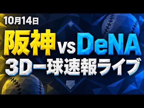 【阪神 vs DeNA ライブ】3D一球速報｜10/14